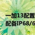 一加13配置曝光！骁龙8Gen 4 2K等深曲屏 配备IP68/69防尘防水