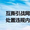 互撕引战网暴！QQ严打体育领域饭圈乱象：处置违规内容175条