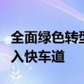 全面绿色转型目标明确，新型电力体系建设步入快车道