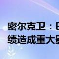 密尔克卫：巴斯夫工厂爆炸预计不会对公司业绩造成重大影响