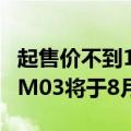 起售价不到14万！何小鹏亲自确认：MONA M03将于8月27日上市