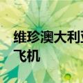 维珍澳大利亚航空订购8架巴航工业E190-E2飞机