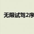 无限试驾2序列号破解（无限试驾2序列号）