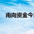 南向资金今日净买入中国移动5.24亿港元