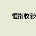 恒指收涨0.36%，恒生科技指数平收