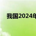 我国2024年快递业务量已突破1000亿件