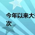 今年以来大兴机场旅客吞吐量突破3000万人次