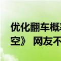 优化翻车概率20% 敖厂长再评《黑神话：悟空》 网友不买账