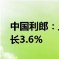 中国利郎：上半年期內利润2.8亿元，同比增长3.6%