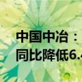 中国中冶：1—7月新签合同额7504.4亿元，同比降低6.4%