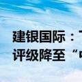 建银国际：下调蒙牛乳业目标价至13.2港元，评级降至“中性”