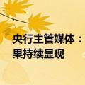 央行主管媒体：7月金融总量增长基本稳定，“挤水分”效果持续显现