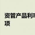 资管产品利率风险被警示，缩短久期成正确选项