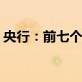 央行：前七个月人民币贷款增加13.53万亿元