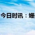 今日时讯：姗美博士引领细胞级抗衰老新纪元