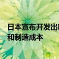 日本宣布开发出新技术，可大幅降低极紫外光刻设备耗电量和制造成本