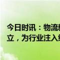 今日时讯：物流新篇章， 中国物流产业ESG协同发展联盟成立，为行业注入绿色动力