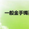 一般金手镯买多少克合适（6周年金手镯）