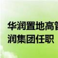 华润置地高管谢骥辞职，知情人士：调动至华润集团任职