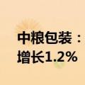 中粮包装：上半年期间纯利2.75亿元，同比增长1.2%