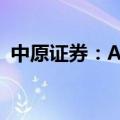 中原证券：AI带动智能手机市场的创新需求