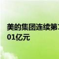 美的集团连续第10个交易日出现大宗交易，今日共计成交1.01亿元