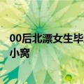 00后北漂女生毕业一年在张家口买房：希望有个属于自己的小窝