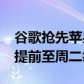 谷歌抢先苹果发布AI手机，新款Pixel发布会提前至周二举行