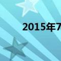 2015年7月曰历（2015年7月日历）