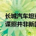 长城汽车坦克高管澄清：网传坦克300的内饰谍照并非新款车型