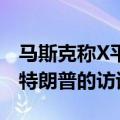 马斯克称X平台“或遭大规模网络攻击”，与特朗普的访谈推迟