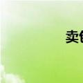 卖包书皮，销量250万！