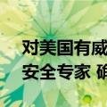 对美国有威胁！周鸿祎：360每年花30亿养安全专家 确实不赚钱