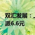 双汇发展：上半年净利同比降19.05%，拟10派6.6元