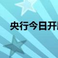 央行今日开展3857亿元7天期逆回购操作