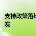 支持政策落地显效，汽车消费市场活力持续迸发