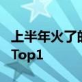 上半年火了的钓鱼游戏还是出海了，登上美榜Top1