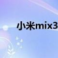 小米mix3白色（小米3有没有白色的）