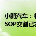 小鹏汽车：收购滴滴智能汽车开发业务资产的SOP交割已发生