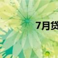 7月贷款利率保持在历史低位