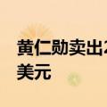 黄仁勋卖出24万股英伟达股票，套现2491万美元