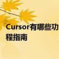 Cursor有哪些功能免费吗？AI代码工具怎么使用方法详细教程指南