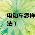 电动车怎样调速度更快（电动车提速60的方法）