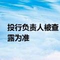 投行负责人被查？国元证券回应：以官方公告、官方媒体披露为准