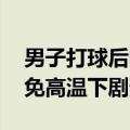 男子打球后喝了口冰饮料心肌梗死 医生：避免高温下剧烈运动