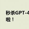 秒杀GPT-4、Devin，全球最强AI程序员来啦！