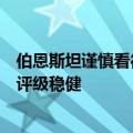 伯恩斯坦谨慎看待存储市场：戴尔获看好，慧与科技、IBM评级稳健