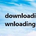 downloading是什么文件夹可以删除吗（downloading是什么文件）