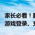 家长必看！腾讯防沉迷功能 1：身份证查孩子游戏登录、充值