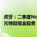 虎牙：二季度Non-GAAP净利润9700万元，将派发2.5亿美元特别现金股息